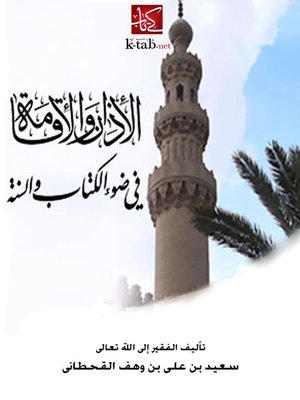 الأذان والإقامة في ضوء الكتاب والسنة