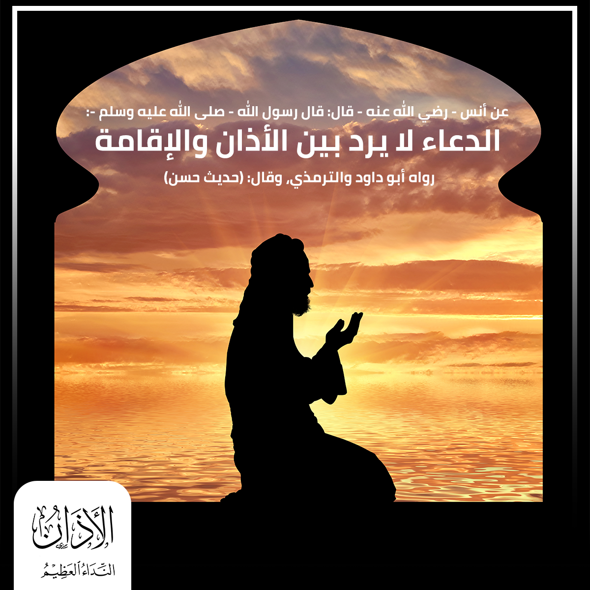 الدعاء بين الأذان والإقامة