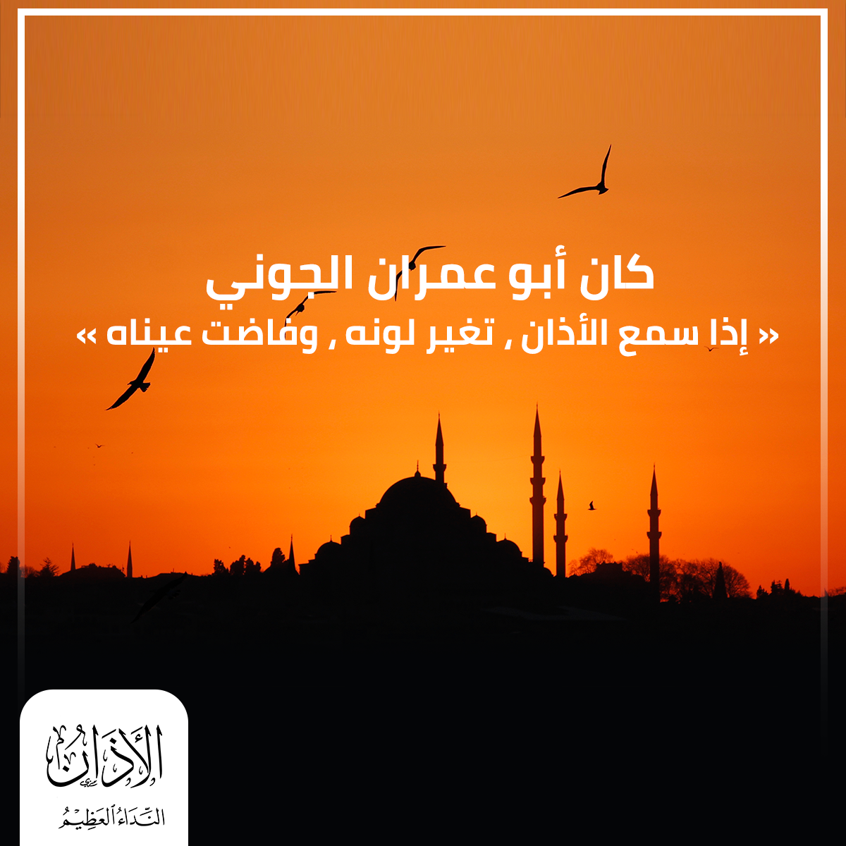 حال السلف عند سماع الأذان