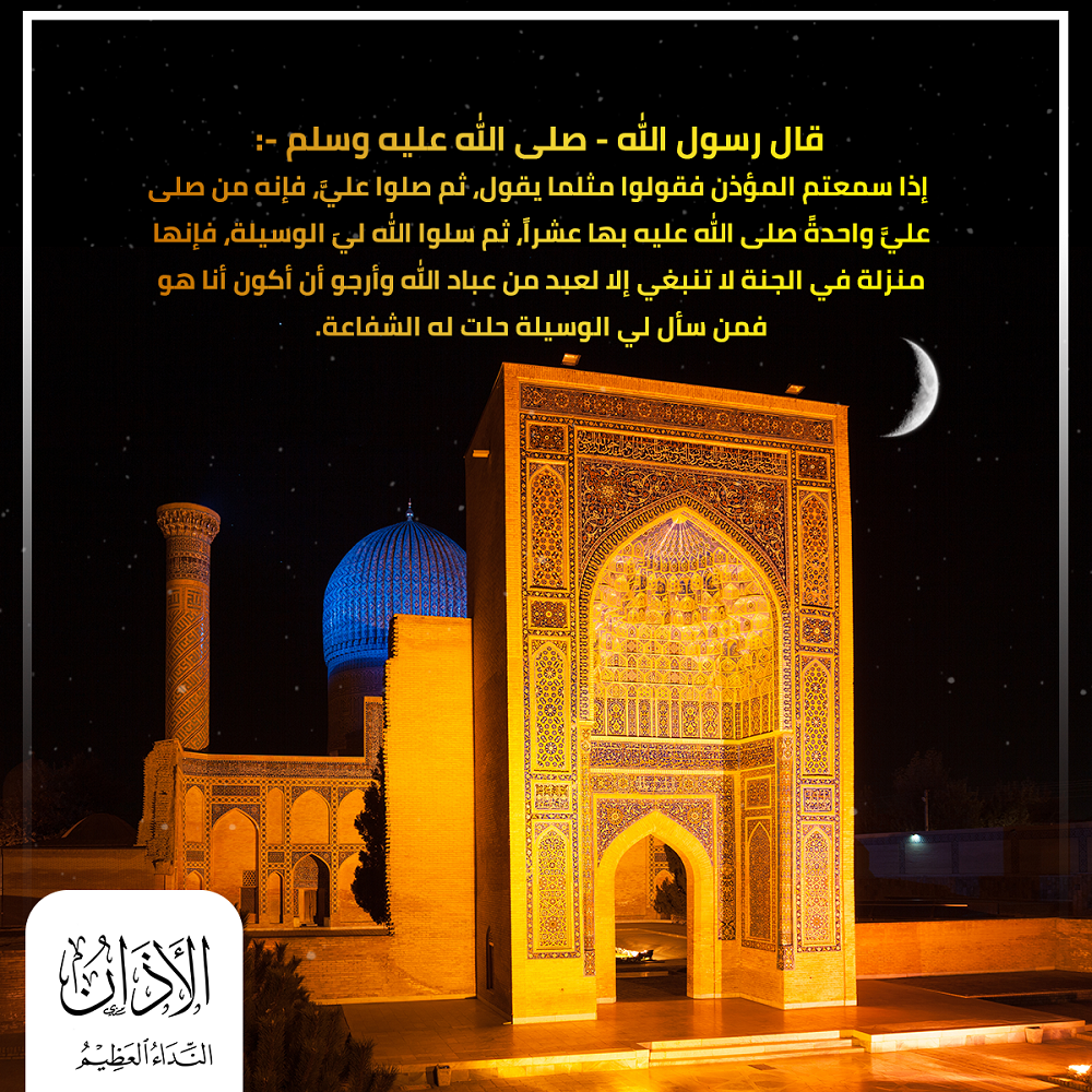 إذا سمعتم المؤذن فقولوا مثلما يقول