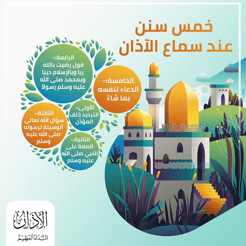 خمس سنن للأذان