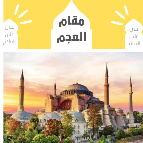 الأذان بمقام العجم