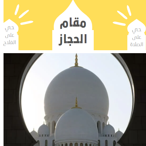 الأذان بمقام الحجاز