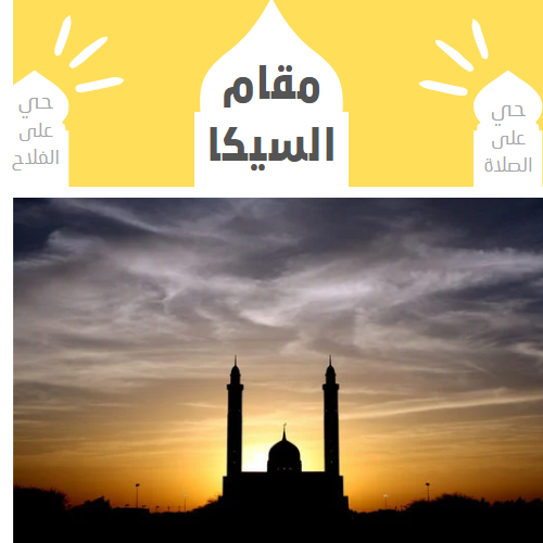 الأذان بمقام السيكا