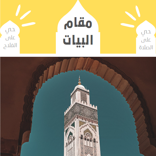 الأذان بمقام البيات
