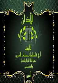 الأذان