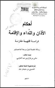 رسالة ماجستير بعنوان: أحكام الأذان والنداء والإقامة دراسة فقهية مقارنة