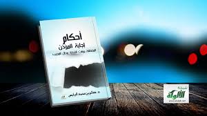 أحكام إجابة المؤذن المتعلقة بوقت الإجابة وحال المجيب