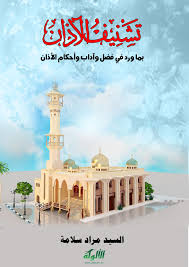تشنيف الأذان بما ورد في فضل وآداب وأحكام القرآن