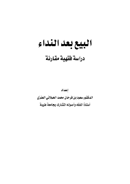 البيع بعد النداء (دراسة فقهية مقارنة)