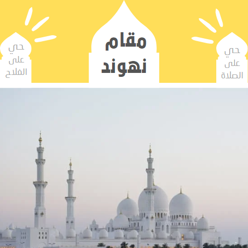 الأذان بمقام النهوند