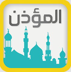 المؤذن والقبلة وحصن المسلم