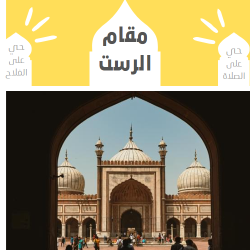 الأذان بمقام الرست