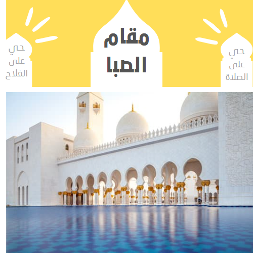 الأذان بمقام الصبا