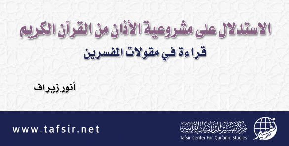الاستدلال على مشروعية الأذان من القرآن الكريم