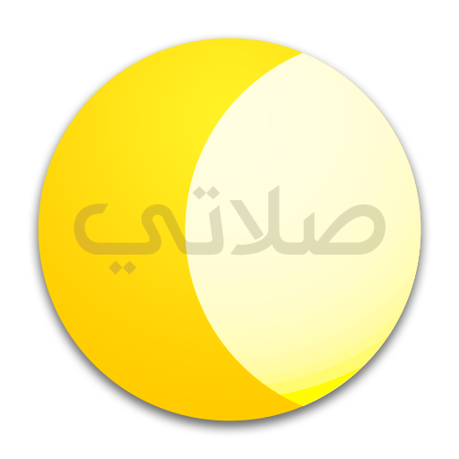 صلاتي