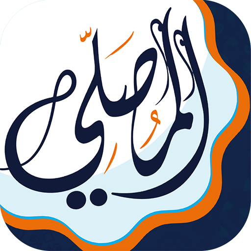 المصلي: مواقيت الصلاة والأذان